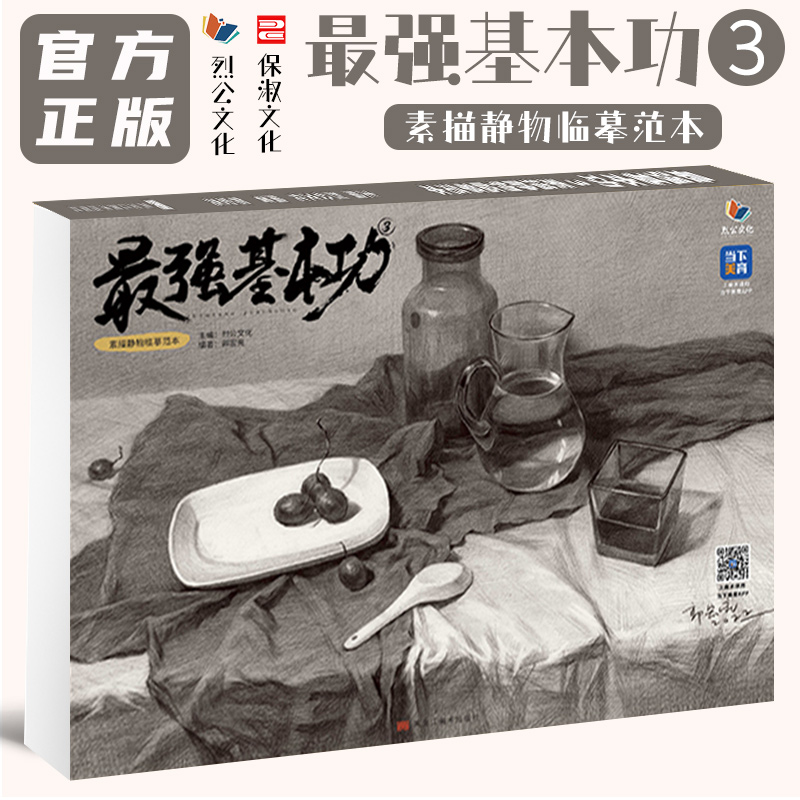 2023烈公文化郭宏亮素描基础单体组合素描静物完整稿对照临摹范本画册