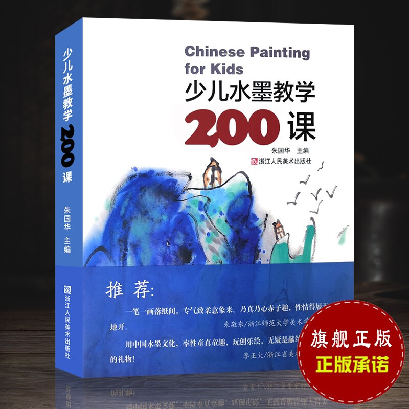 少儿水墨教学200课 儿童水墨国画初学者入门培训教材 艺术水墨画册页作品