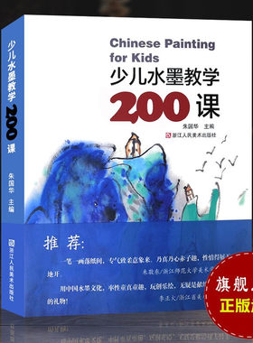 少儿水墨教学200课 儿童水墨国画初学者入门培训教材 艺术水墨画册页作品集绘画技法教程 书画爱好者收藏临摹鉴赏画集