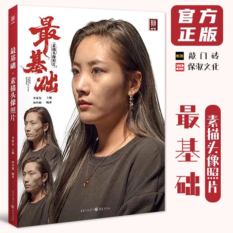 最基础素描头像照片 2022敲门砖田丛强基础局部多光源自然光头带手半身像人物头像照片写生素材美术高考联考教材教程书籍