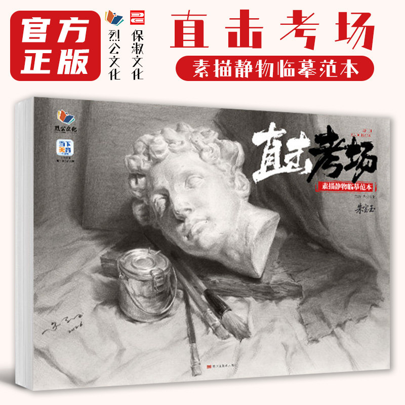 直击考场素描静物临摹范本 2026烈公文化朱宝玉素描基础单体组合素描静物临摹范本画册范画对临实战美术高考联考教材教程书籍