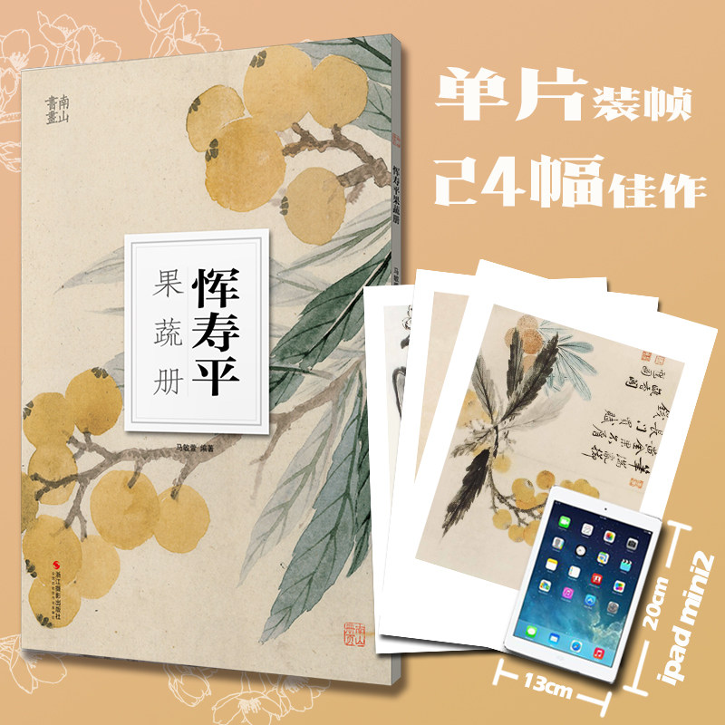 恽寿平(果蔬册)/南山册页 描绘田园蔬果蔬果主要以墨彩点染而成充满生机以王献之为体褚遂良为面黄庭坚为骨优雅自然而不失法度谨严