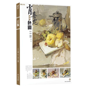 肖喜龙静物色调 2020艾艺乐肖喜龙色彩基础入门二个三个面色稿训练步骤对照临摹美术高考联考教材教程美院水粉画册范本书籍