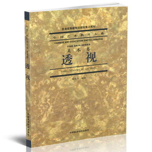 正版 透视(美术卷)/中国艺术教育大系 殷光宇编著 中国美术学院出版社 艺术书籍 普通高等教育国家级重点教材