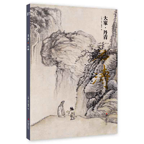 大家丹青石涛 中国画明代作品集粹编鉴赏临摹画册 名家国画山水花鸟画技法中国名画家作品全集传世名画美术水墨绘画艺术教程书籍
