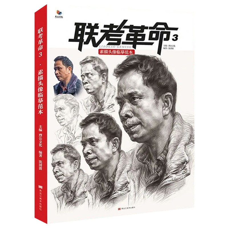 8成新 联考革命3素描头像临摹范本 2020烈公文化沈清波局部五官人物