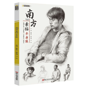 南方素描半身像 2020励尚文化霍星光 头带手半身像步骤对照临摹美术高考联考范画教程教材人物头像肖像画册范本人像书籍