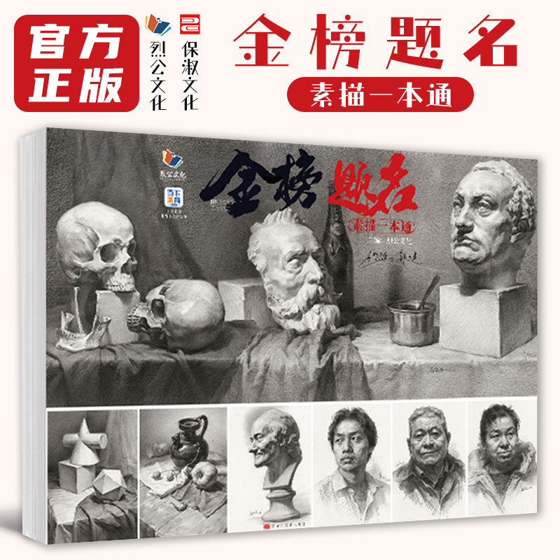金榜题名素描一本通 2026烈公文化郭健唐智源素描石膏几何体静物石膏像人物头像临摹范本美术高考联考教材教材体系书籍