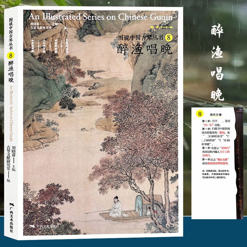 图说中国古琴丛书8醉渔晚唱 刘晓睿编 古琴谱乐理解读注释古琴相关