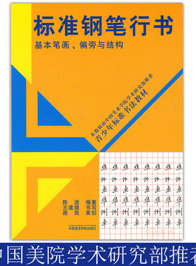 标准钢笔行书基本笔画偏旁与结构
