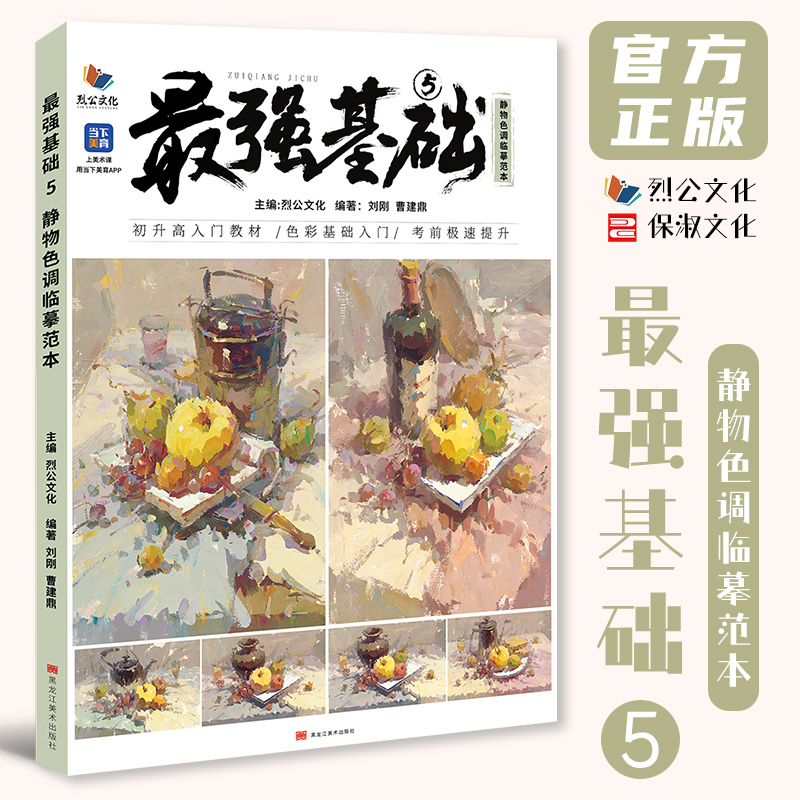 最强基础5静物色调临摹范本 2025烈公文化刘刚曹建鼎色彩基础桌面衬布黑白稿变调练习色稿完整稿步骤对照书籍美术高考教材教程书