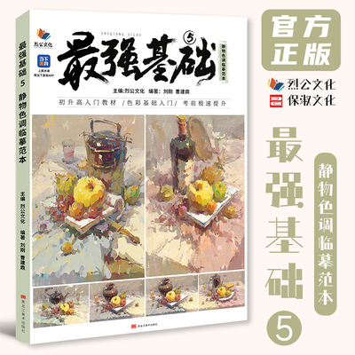 最强基础5静物色调临摹范本 2025烈公文化刘刚曹建鼎色彩基础桌面衬布黑白稿变调练习色稿完整稿步骤对照书籍美术高考教材教程书