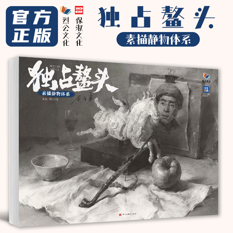 独站鳌头素描静物体系 2026烈公文化黄智勇静物体系结构起形铺色大关系完整稿临摹范本画册美术高考联考教材书籍占