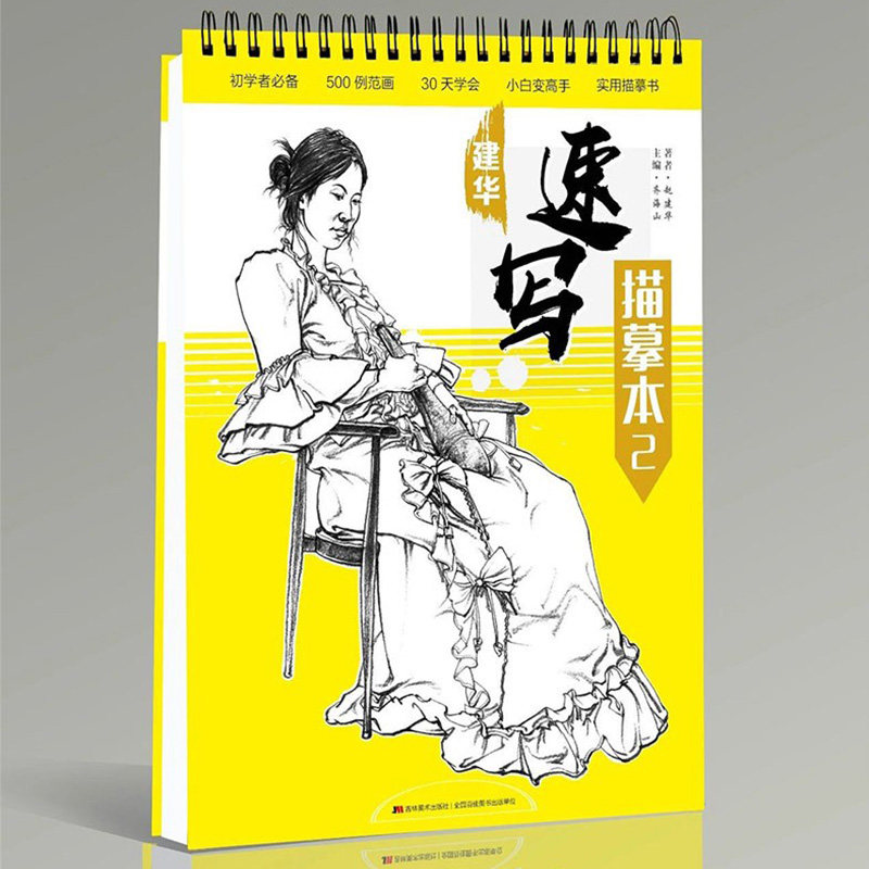 8成新 2019建华速写描摹本2人物速写临摹本局部五官单人双人组合场景动态经典线性 对画临摹范本超级速写高艺联校考美术绘画书籍