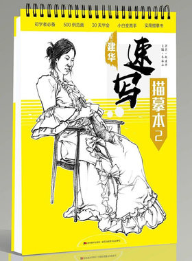 8成新 2019建华速写描摹本2人物速写临摹本局部五官单人双人组合场景动态经典线性 对画临摹范本超级速写高艺联校考美术绘画书籍