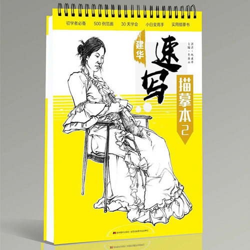 8成新 2019建华速写描摹本2人物速写临摹本局部五官单人双人组合场景动态经典线性 对画临摹范本超级速写高艺联校考美术绘画书籍