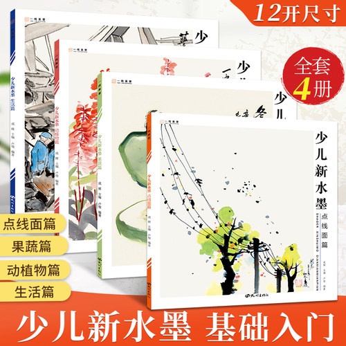 2023年少儿新水墨全四册