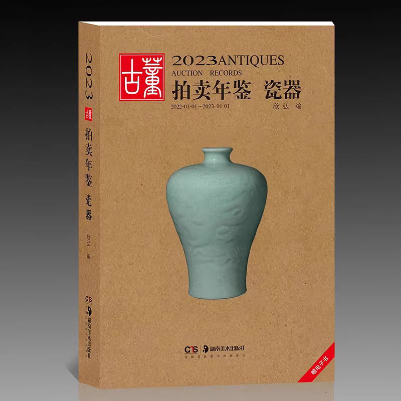 2023古董拍卖年鉴&middot;瓷器 欣弘著古玩文玩图片拍卖品古代古瓷陶瓷投资成交价格大全拍品图册艺术收藏鉴赏 湖南美术出版社