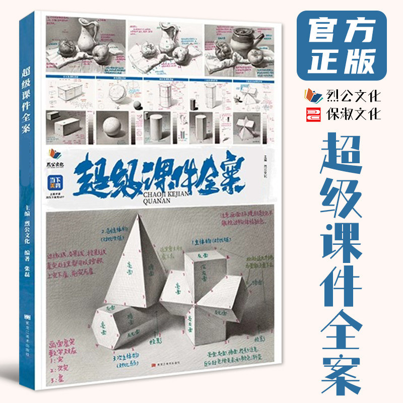 超级课件全案 2024烈公文化张磊素描基础单体组合几何体静物结构大关系临摹范本画册美术高考联考教材教程书籍26