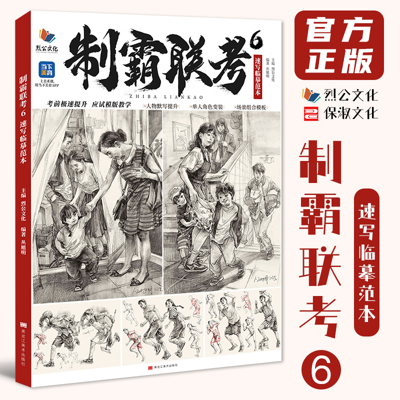 制霸联考6速写临摹范本 2025烈公文化丛旭明速写基础站坐蹲双人组合命题创作人物速写素材美术高考联考教材教程书籍