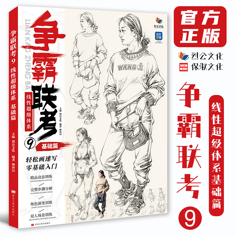 争霸联考9线性超级体系基础篇 2025烈公文化钟译汉速写基础单人组合场景人物速写临摹范本素材美术高考联考教材教程书籍