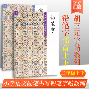 胡三元教写字 铅笔字 部首 二年级上册下册2本 小学生2年级语文同步练习字帖铅笔钢笔楷书硬笔书法写字笔顺练字帖本教辅书籍书本