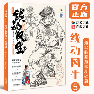 2025烈公文化李佩華速寫基礎局部動態站坐蹲單人組合人物速寫素材美術高考聯考教材教程書籍 線動風生5速寫臨摹范本基礎篇