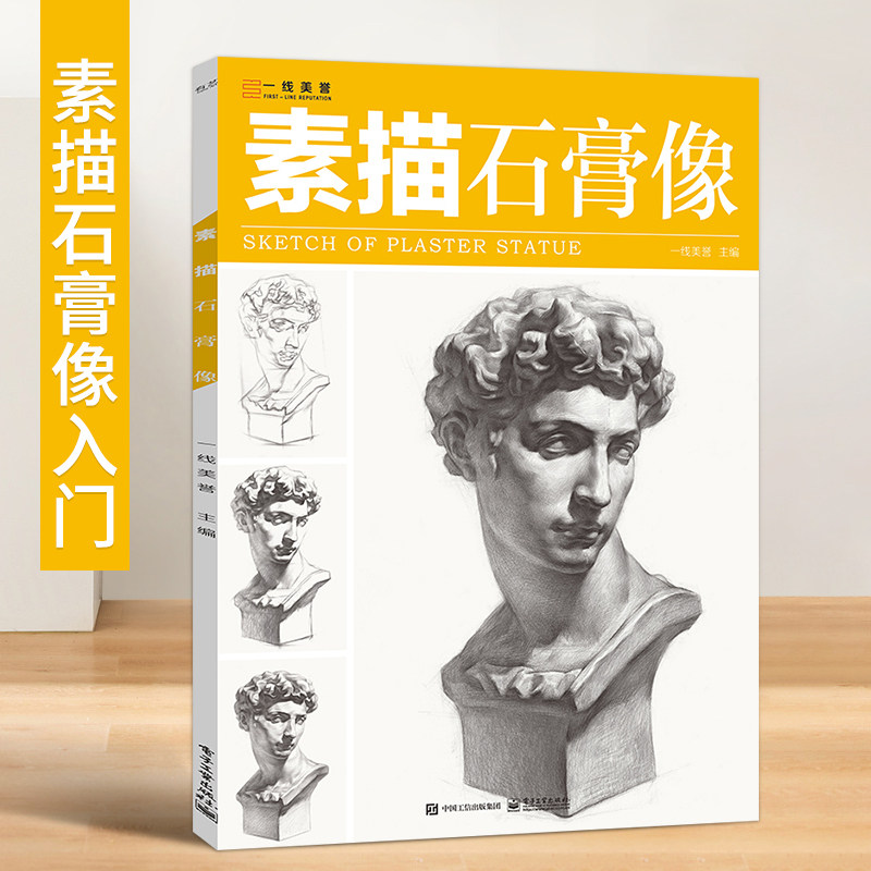 一线美誉素描石膏像 8开素描基础五官多角度素描石膏人物头像结构明暗