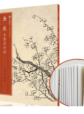 金农水墨花卉册 梅花/棕榈/松树/杏花/桃花 高清细节装裱临摹赏玩皆宜经折装 中国画花卉作品赏析爱好者绘画范本中国名绘集珍丛书
