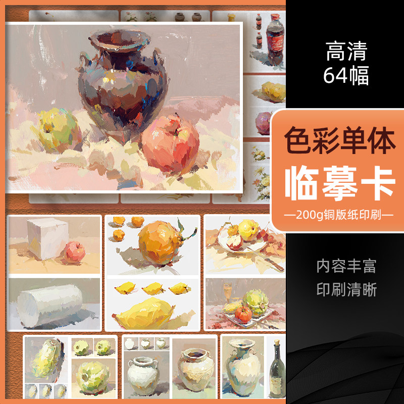 色彩单体临摹卡64幅 沐尚文化水粉画静物入门范画临摹基础画册校考