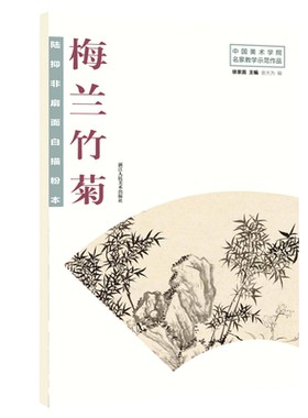 陆抑非扇面白描粉本梅兰竹菊 中国美术学院名家教学示范作品大8开高清写生创作画初学入门临摹教程画册页绘画技法赏析教材作品画集