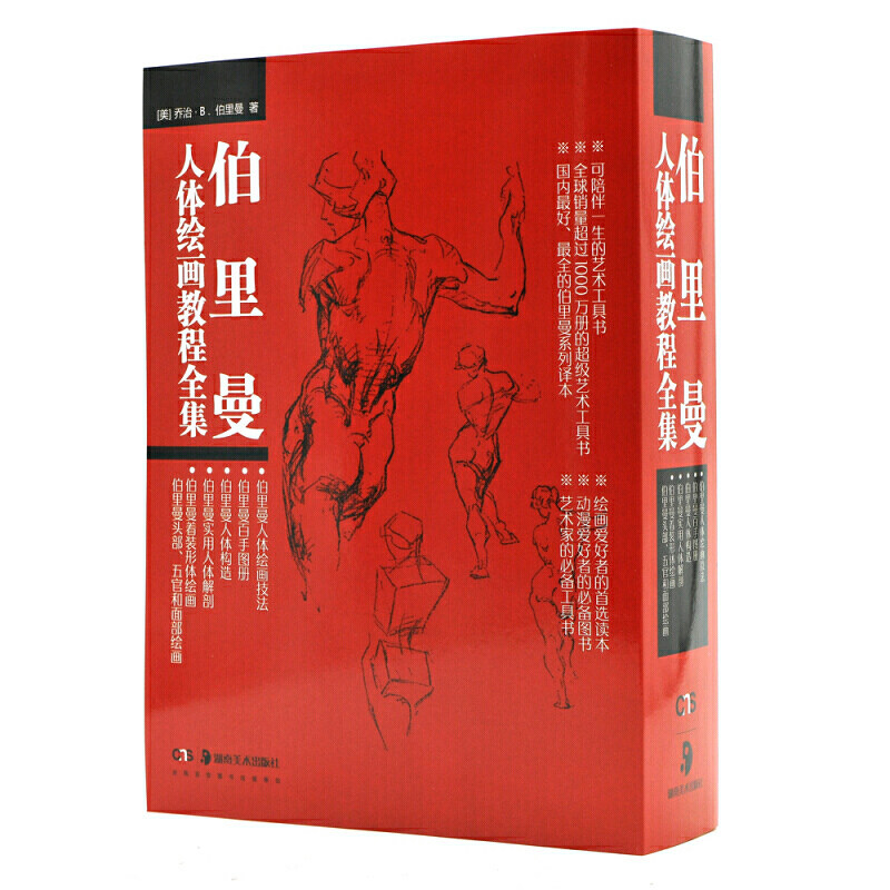 8成新【全五套】伯里曼人体绘画教程全集人体结构造型手绘技法艺用画手解剖构人物素描速写临摹范本基础入门美术艺考教学教程书籍