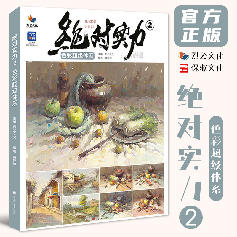 绝对实力2色彩超级体系 2023烈公文化黄婷婷色彩基础单体组合塑造色稿