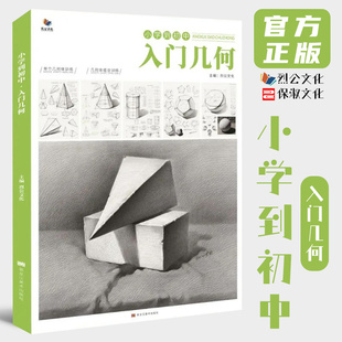 小学到初中入门几何 2021烈公文化单体素描几何体一本通临摹画册范本书26