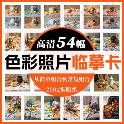 色彩照片临摹卡54幅一线美誉