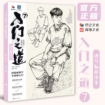 入门之道7速写临摹范本 2025烈公文化陈平局部五官人物动态站坐蹲线稿完整稿人物速写范画素材对照美术高考联考美院教程教材书籍
