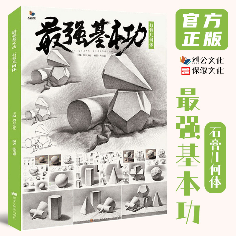 最强基本功石膏几何体 2021烈公文化陈绪恩单个组合素描几何体步骤解析对照美术基础入门教材教程高考联考临摹画册书籍几何形体