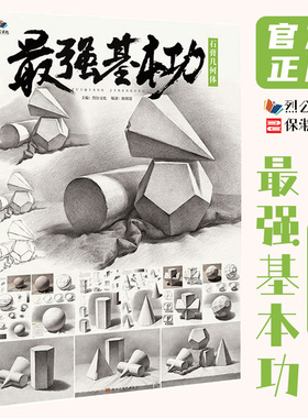 最强基本功石膏几何体 2021烈公文化陈绪恩单个组合素描几何体步骤解析对照美术基础入门教材教程高考联考临摹画册书籍几何形体
