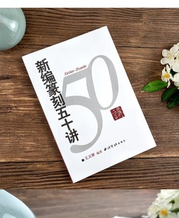 西泠印社出版 新编篆刻五十讲 古玺印秦印汉官印唐宋印 篆刻艺术起源发展演变流派工具技法刀法工具书 社 印章篆刻入门知识教程书籍