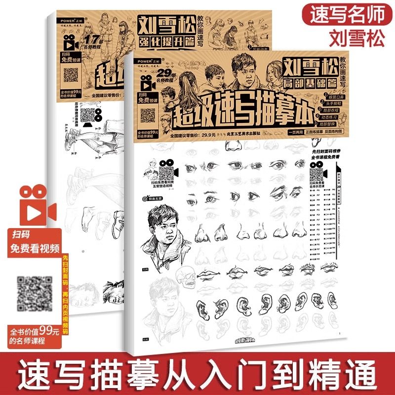 一套2本 刘雪松教你画速写超级速写描摹本局部基础强化提升篇浅印描摹人物速写零基础入门临摹本高级美术手绘画册教材教程自初学书,书籍/杂志/报纸,绘画（新）,淘宝优惠券,粉丝福利购,淘宝优惠卷