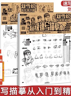一套2本 刘雪松教你画速写超级速写描摹本局部基础强化提升篇浅印描摹人物速写零基础入门临摹本高级美术手绘画册教材教程自初学书