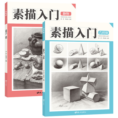 素描入门全两册石膏几何体静物