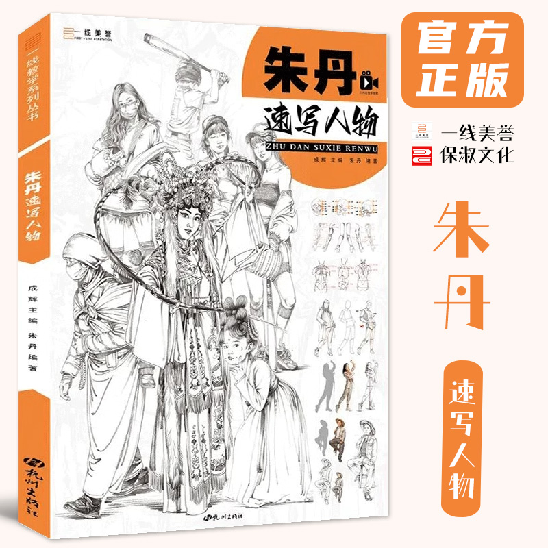 朱丹速写人物一线美誉