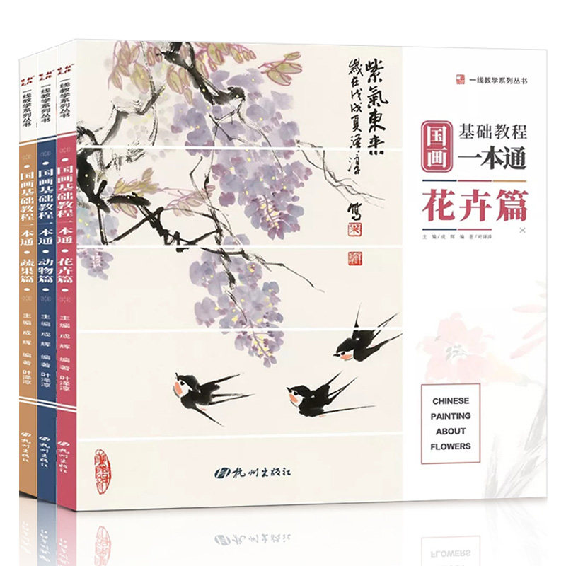 国画基础教程一本通花卉动物蔬果零基础入门写意花鸟临摹初学者自学少儿童教材书水墨中国画册笔墨色彩技法美术绘画教学书籍叶泽淳