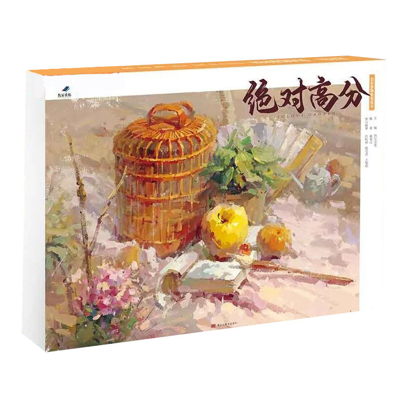 3绝对高分色彩静物临摹范本 2020烈公文化戚誉山色彩基础知识单体组合塑造步骤色稿完整稿对照范画写生美术高考联考教材水粉书籍