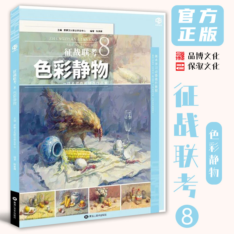 征战联考8色彩静物 2026品博文化陈紫樟水果蔬菜花卉杂物色彩照片风景写生美术摄影高考联考教材教程书籍