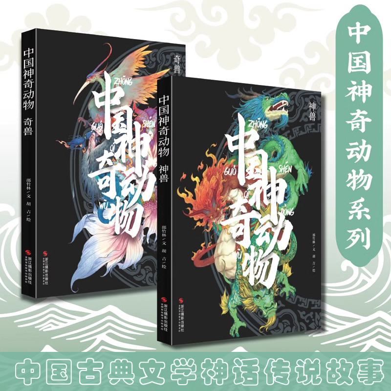 【精装2本套】中国神奇动物奇兽神兽 中国传统文化山海经手绘图册图鉴全彩古风画册 中国古典文学神话传说故事 图文插画异兽全录
