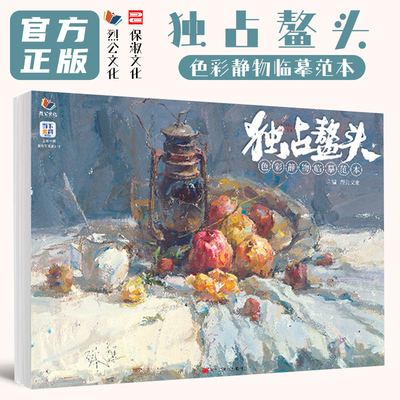 独站鳌头色彩静物临摹范本 2026烈公文化张挺色彩基础单体组合训练色稿完整稿写生美术高考联考教材教程水粉书籍占