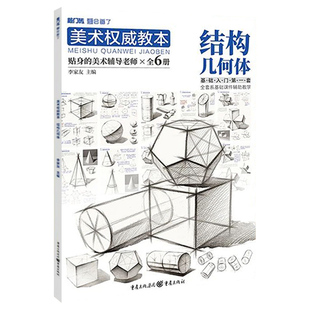 美术权威教本结构几何体 2021敲门砖李家友单体组合素描石膏几何形体临摹范本素材基础入门教材绘画教程速写书籍