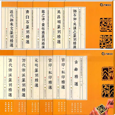 8成新 中国历代篆刻精选必临系列全套11册 古玺印/汉官印私印/元明清浙派/丁敬邓石如吴昌硕赵之谦齐白石印谱篆书集萃名家篆刻书籍